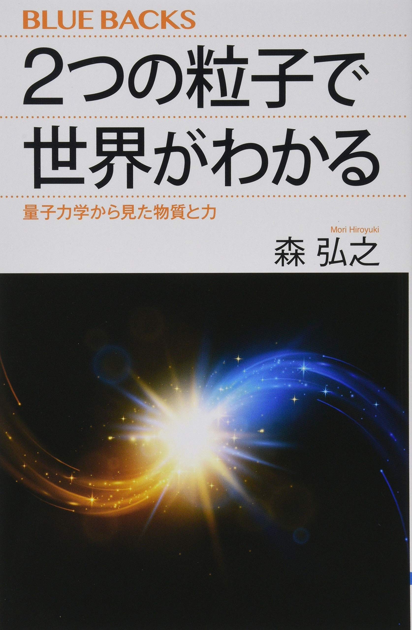 2つの粒子で世界がわかる 量子力学から見た物質と力 (ブルーバックス